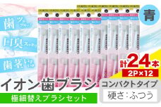 歯ブラシ イオン歯ブラシ 極細替えブラシ セット コンパクト ふつう 青 24本入り (2本×12P) アイオニック 《30日以内に出荷予定(土日祝除く)》千葉県 流山市 送料無料 日用品 イオン ionic ブラシ st-p