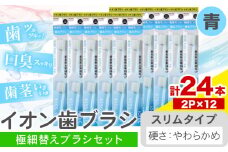 歯ブラシ イオン歯ブラシ 極細替えブラシ セット スリム やわらかめ 青 24本入り (2本×12P) アイオニック 《30日以内に出荷予定(土日祝除く)》千葉県 流山市 送料無料 日用品 イオン ionic ブラシ st-p