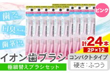 歯ブラシ イオン歯ブラシ 極細替えブラシ セット コンパクト ふつう ピンク 24本入り (2本×12P) アイオニック 《30日以内に出荷予定(土日祝除く)》千葉県 流山市 送料無料 日用品 イオン ionic ブラシ st-p