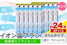 歯ブラシ イオン歯ブラシ 極細替えブラシ セット スリム やわらかめ ピンク 24本入り (2本×12P) アイオニック 《30日以内に出荷予定(土日祝除く)》千葉県 流山市 送料無料 日用品 イオン ionic ブラシ st-p