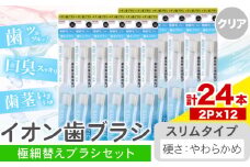 歯ブラシ イオン歯ブラシ 極細替えブラシ セット スリム やわらかめ クリア 24本入り (2本×12P) アイオニック 《30日以内に出荷予定(土日祝除く)》千葉県 流山市 送料無料 日用品 イオン ionic ブラシ st-p