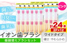 歯ブラシ イオン歯ブラシ 極細替えブラシ セット ワイド やわらかめ ピンク 24本入り (2本×12P) アイオニック 《30日以内に出荷予定(土日祝除く)》千葉県 流山市 送料無料 日用品 イオン ionic ブラシ st-p