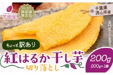 訳あり 紅はるか 干し芋 200g×1袋（200g）芋國屋《30日以内に出荷予定(土日祝除く)》千葉県 流山市 送料無料 小分け 無添加 着色料不使用 ほしいも 干しいも さつまいも 国産