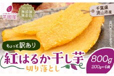 訳あり 紅はるか 干し芋 200g×4袋（800g）芋國屋《30日以内に出荷予定(土日祝除く)》千葉県 流山市 送料無料 小分け 無添加 着色料不使用 ほしいも 干しいも さつまいも 国産