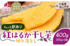 訳あり 紅はるか 干し芋 200g×2袋（400g）芋國屋《30日以内に出荷予定(土日祝除く)》千葉県 流山市 送料無料 小分け 無添加 着色料不使用 ほしいも 干しいも さつまいも 国産