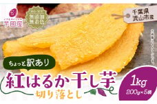 訳あり 紅はるか 干し芋 200g×5袋（1kg）芋國屋《30日以内に出荷予定(土日祝除く)》千葉県 流山市 送料無料 小分け 無添加 着色料不使用 ほしいも 干しいも さつまいも 国産