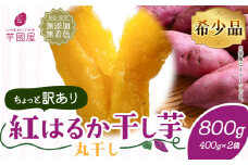 訳あり 紅はるか 干し芋 丸干し 400g×2袋（800g）芋國屋《30日以内に出荷予定(土日祝除く)》千葉県 流山市 送料無料 小分け 無添加 着色料不使用 ほしいも 干しいも さつまいも 丸ぼし まるぼし 国産
