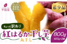 訳あり 紅はるか 干し芋 丸干し 400g×2袋（800g）芋國屋《30日以内に出荷予定(土日祝除く)》千葉県 流山市 送料無料 小分け 無添加 着色料不使用 ほしいも 干しいも さつまいも 丸ぼし まるぼし 国産