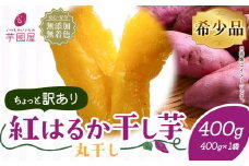 訳あり 紅はるか 干し芋 丸干し 400g×1袋（400g）芋國屋《30日以内に出荷予定(土日祝除く)》千葉県 流山市 送料無料 小分け 無添加 着色料不使用 ほしいも 干しいも さつまいも 丸ぼし まるぼし 国産