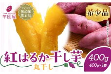 紅はるか 干し芋 丸干し 400g×1袋（400g）芋國屋《30日以内に出荷予定(土日祝除く)》千葉県 流山市 送料無料 小分け 無添加 着色料不使用 ほしいも 干しいも さつまいも 丸ぼし まるぼし 国産