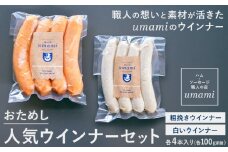 「お試し」umamiのウインナーセット 計2袋 ハム・ソーセージ職人の店 umami《60日以内に出荷予定(土日祝除く)》千葉県 流山市 粗挽きウインナー 白いウインナー おためし ソーセージ 安心 安全 加工品 お酒 つまみ 送料無料