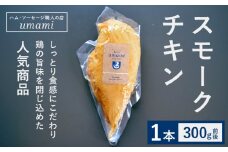 スモークチキン 1本 ハム・ソーセージ職人の店 umami《60日以内に出荷予定(土日祝除く)》千葉県 流山市 鶏むね 燻製 鶏 低脂質 高たんぱく 安心 安全 加工品 お酒 つまみ 送料無料