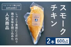 スモークチキン 2本 ハム・ソーセージ職人の店 umami《60日以内に出荷予定(土日祝除く)》千葉県 流山市 鶏むね 燻製 鶏 低脂質 高たんぱく 安心 安全 加工品 お酒 つまみ 送料無料