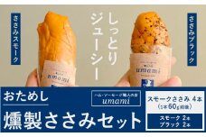 お試し 燻製ささみセット ささみスモーク ささみブラック 計4本 ハム・ソーセージ職人の店 umami《60日以内に出荷予定(土日祝除く)》千葉県 流山市 鶏むね 燻製 ささみ 低脂質 高たんぱく 安心 安全 加工品 送料無料