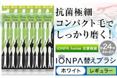 歯ブラシ 替え IONPA home 抗菌 極細 替えブラシセット レギュラー ホワイト 計24本 ionic アイオニック《30日以内に出荷予定(土日祝除く)》千葉県 流山市 送料無料 ブラシ イオン 歯間 歯周ポケット 抗菌 極細 歯周病 予防 st-p
