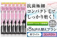歯ブラシ 替え IONPA home 抗菌 極細 替えブラシセット コンパクト ホワイト 計24本 ionic アイオニック《30日以内に出荷予定(土日祝除く)》千葉県 流山市 送料無料 ブラシ イオン 歯間 歯周ポケット 抗菌 極細 歯周病 予防 st-p