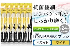 歯ブラシ 替え IONPA home 抗菌 極細 替えブラシセット ワイド ホワイト 計24本 ionic アイオニック《30日以内に出荷予定(土日祝除く)》千葉県 流山市 送料無料 ブラシ イオン 歯間 歯周ポケット 抗菌 極細 歯周病 予防 st-p