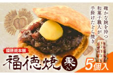 和菓子 福徳焼 どら焼き 栗入り 5個入り 福徳焼本舗《30日以内に出荷予定(土日祝除く)》千葉県 流山市 スイーツ お菓子 テレビチャンピオン プレーン 黒糖 送料無料