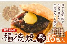 和菓子 福徳焼 どら焼き 栗入り 15個入り 福徳焼本舗《30日以内に出荷予定(土日祝除く)》千葉県 流山市 スイーツ お菓子 テレビチャンピオン プレーン 黒糖 送料無料