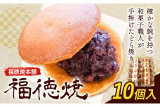 和菓子 福徳焼 どら焼き 10個入り  福徳焼本舗《30日以内に出荷予定(土日祝除く)》千葉県 流山市 スイーツ お菓子 テレビチャンピオン プレーン 黒糖 送料無料