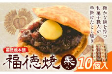 和菓子 福徳焼 どら焼き 栗入り10個入り 福徳焼本舗《30日以内に出荷予定(土日祝除く)》千葉県 流山市 スイーツ お菓子 テレビチャンピオン プレーン 黒糖 送料無料