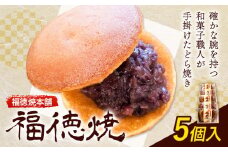 和菓子 福徳焼 どら焼き 5個入り  福徳焼本舗《30日以内に出荷予定(土日祝除く)》千葉県 流山市 スイーツ お菓子 テレビチャンピオン プレーン 黒糖 送料無料