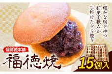 和菓子 福徳焼 どら焼き 15個入り  福徳焼本舗《30日以内に出荷予定(土日祝除く)》千葉県 流山市 スイーツ お菓子 テレビチャンピオン プレーン 黒糖 送料無料