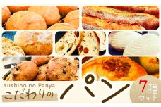 パン セット 7種セット7種 × 1個 Kushino no Panya《30日以内に出荷予定(土日祝除く)》千葉県 流山市 パン 朝食 惣菜パン 送料無料 アルヴェアーレ バタール ビアンコ バナナラム ベルガモットブール エストラット ブッチェラート 冷凍 詰め合わせ 7個