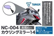 タナックス バイクミラー NC-004 カウリングミラー１４左右セット タナックス株式会社《60日以内に出荷予定(土日祝除く)》千葉県 流山市 バイク ミラー セット バイク用