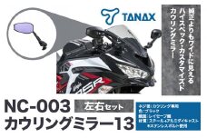 タナックス バイクミラー NC-003 カウリングミラー１３左右セット タナックス株式会社《60日以内に出荷予定(土日祝除く)》千葉県 流山市 バイク ミラー セット バイク用