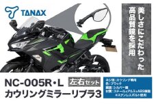 タナックス バイクミラー NC-005R・NC-005L カウリングミラーリブラ３左右セット タナックス株式会社《30日以内に出荷予定(土日祝除く)》千葉県 流山市 バイク ミラー セット バイク用