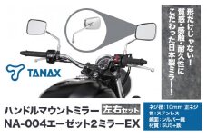 タナックス バイクミラー NA-004 エーゼット２ミラーＥＸ/ステンレス左右セット タナックス株式会社《30日以内に出荷予定(土日祝除く)》千葉県 流山市 バイク ミラー セット バイク用