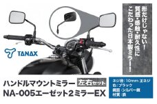タナックス バイクミラー エーゼット２ミラーＥＸ/ブラック左右セット タナックス株式会社《30日以内に出荷予定(土日祝除く)》千葉県 流山市 バイク ミラー セット バイク用