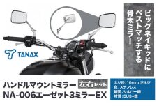 タナックス バイクミラー NA-006 エーゼット３ミラーＥＸ/ステンレス左右セット タナックス株式会社《30日以内に出荷予定(土日祝除く)》千葉県 流山市 バイク ミラー セット バイク用
