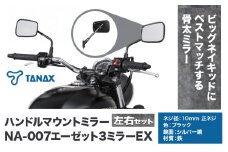 タナックス バイクミラー NA-007 エーゼット３ミラーＥＸ/ブラック左右セット タナックス株式会社《30日以内に出荷予定(土日祝除く)》千葉県 流山市 バイク ミラー セット バイク用