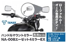 タナックス バイクミラー NA-008 エーゼット４ミラーＥＸ/ステンレス左右セット タナックス株式会社《30日以内に出荷予定(土日祝除く)》千葉県 流山市 バイク ミラー セット バイク用