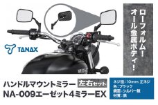タナックス バイクミラー NA-009 エーゼット４ミラーＥＸ/ブラック左右セット タナックス株式会社《30日以内に出荷予定(土日祝除く)》千葉県 流山市 バイク ミラー セット バイク用