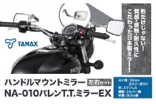 タナックス バイクミラー NA-010 バレンＴ.Ｔ.ミラーＥＸ/ステンレス左右セット タナックス株式会社《30日以内に出荷予定(土日祝除く)》千葉県 流山市 バイク ミラー セット バイク用
