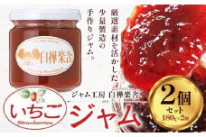 ジャム いちごジャム 2個 180g × 2個  豊年楽市有限会社《30日以内に出荷予定(土日祝除く)》千葉県 流山市 パン いちご