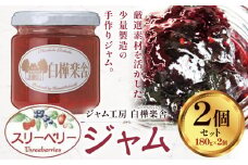 ジャム スリーベリージャム 2個 180g × 2個  豊年楽市有限会社《30日以内に出荷予定(土日祝除く)》千葉県 流山市 パン ラズベリー ストロベリー いちご ブルーベリー スリーベリー