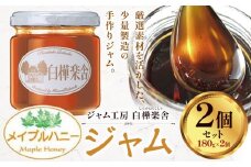ジャム メイプルハニージャム 2個 180g × 2個  豊年楽市有限会社《30日以内に出荷予定(土日祝除く)》千葉県 流山市 パン メイプルハニー