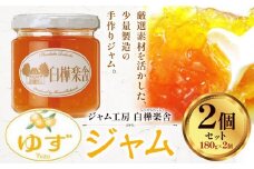 ジャム ゆずジャム 2個 180g × 2個  豊年楽市有限会社《30日以内に出荷予定(土日祝除く)》千葉県 流山市 パン ゆず