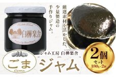 ジャム ごまジャム 2個 180g × 2個  豊年楽市有限会社《30日以内に出荷予定(土日祝除く)》千葉県 流山市 パン ごま