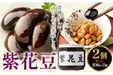 煮豆 紫花豆 2個 240g × 2個 豊年楽市有限会社《30日以内に出荷予定(土日祝除く)》千葉県 流山市 豆 大豆