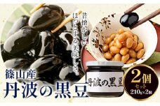 煮豆 篠山産 丹波の黒豆 2個 210g × 2個 豊年楽市有限会社《30日以内に出荷予定(土日祝除く)》千葉県 流山市 豆 大豆 黒豆