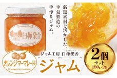 ジャム オレンジマーマレードジャム 2個 180g × 2個  豊年楽市有限会社《30日以内に出荷予定(土日祝除く)》千葉県 流山市 パン オレンジマーマレード オレンジ マーマレード