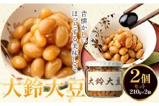 煮豆 大鈴大豆 2個 210g × 2個 豊年楽市有限会社《30日以内に出荷予定(土日祝除く)》千葉県 流山市 豆 大豆