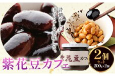 煮豆 紫花豆カフェ 2個 200g × 2個 豊年楽市有限会社《30日以内に出荷予定(土日祝除く)》千葉県 流山市 豆 大豆 紫花豆カフェ