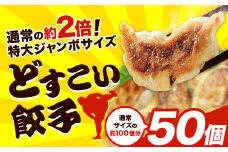 餃子 どすこい餃子 冷凍 50個 浜あげ吉田屋 《30日以内に出荷予定(土日祝除く)》千葉県 流山市 ぎょうざ ギョウザ 冷凍ぎょうざ 通常の約2倍 サイズ ジャンボ餃子 特大 元力士 が作った 惣菜 大きい