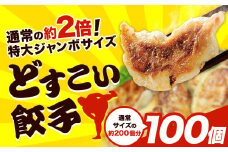 餃子 どすこい餃子 冷凍 100個 浜あげ吉田屋 《30日以内に出荷予定(土日祝除く)》千葉県 流山市 ぎょうざ ギョウザ 冷凍ぎょうざ 通常の約2倍 サイズ ジャンボ餃子 特大 元力士 が作った 惣菜 大きい